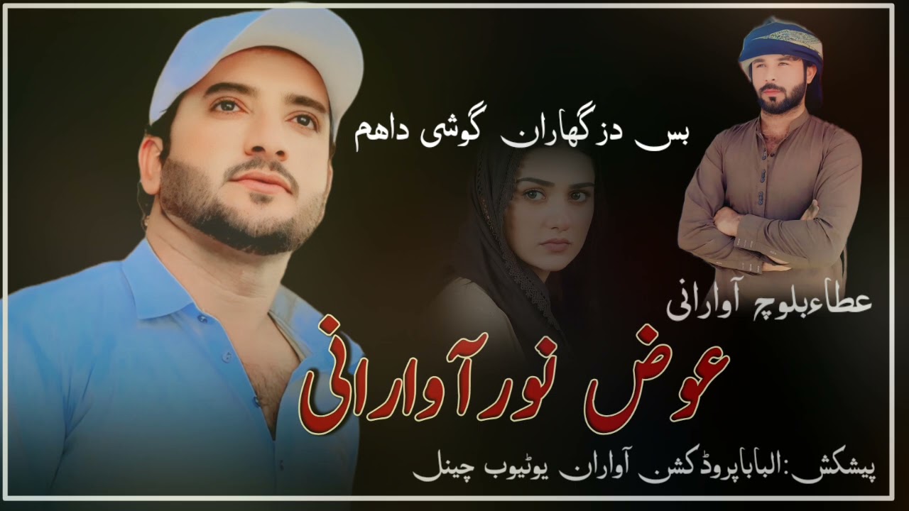 New balóchi song 2025 ll Bas dazgawran gushe ll Awaz Noor Awarani ll poet Atta baloch Awarani