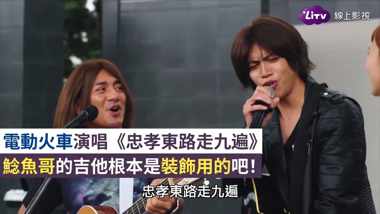 《女力報到》精彩片段：電動火車演唱神曲《忠孝東路走九遍》！-EP153｜LiTV 線上看