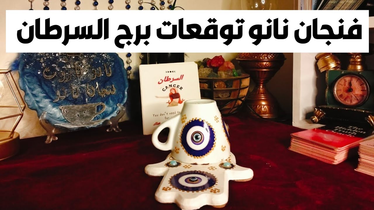 فنجان نانو توقعات برج السرطان 🦀 سر مهم جدا هينكشف عنك ❓اسمك هيبقي على كل لسان 🧐ضربه لصالحك 🧿