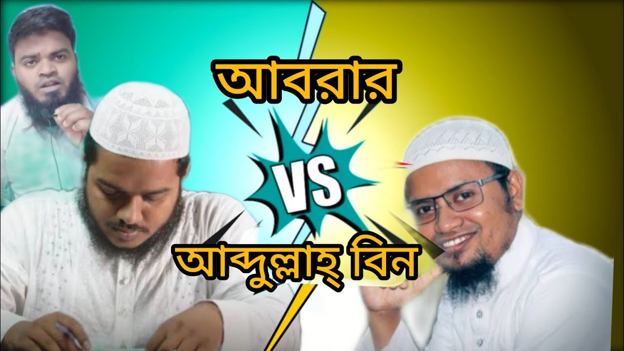 আব্দুল্লাহ বিন আব্দুর রাজ্জাক VS আবরার সত্যি কি আহলে হাদিস শব্দটা ইংরেজদের দেওয়া
