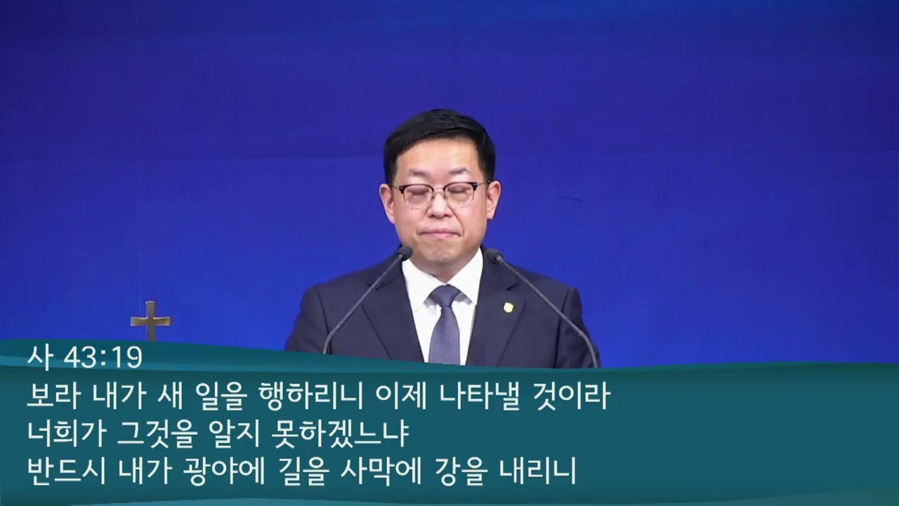 시온장로교회 박상연 목사 2026.02.22 주일예배 설교 - 내가 새 일을 행하리라. 이사야 43:16~21