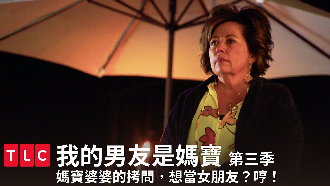 《我的男友是媽寶》魔婆凱莉的拷問，想入嫁入媽寶門，可沒這麼容易！｜TLC 特別版｜第三季 第三集｜TLC旅遊生活頻道
