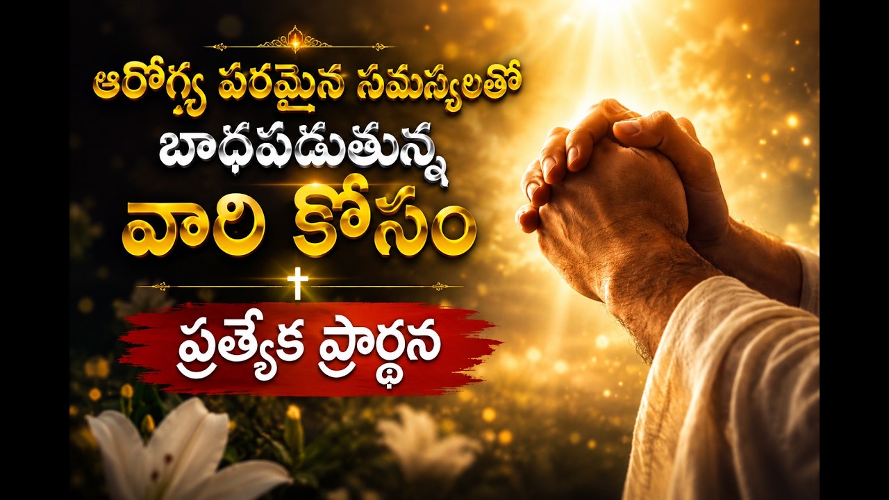 ఆరోగ్య సమస్యలతో బాధపడుతున్న వారికి శక్తివంతమైన ప్రార్థన 🙏 | Healing Prayer for the Sick in Telugu