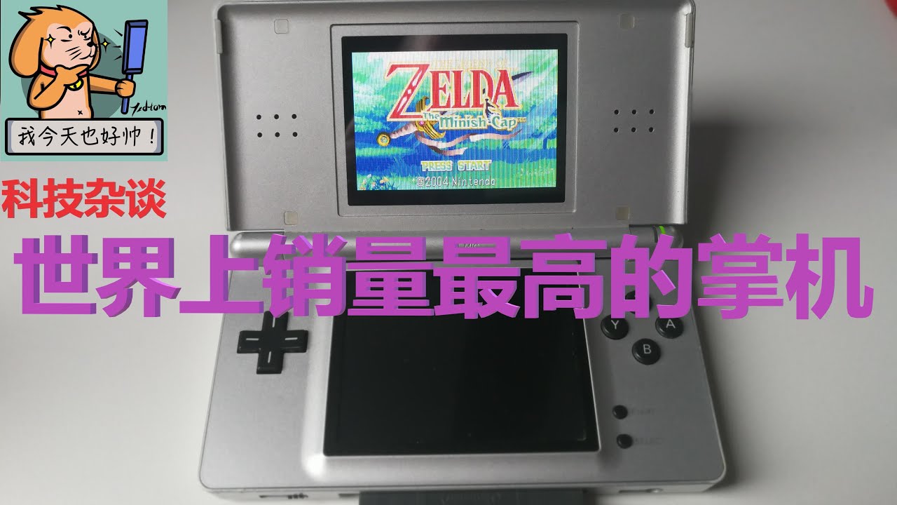 【科技杂谈84】任天堂NDS掌机发展史第三期——NDSL，天下无敌（NDS历史）