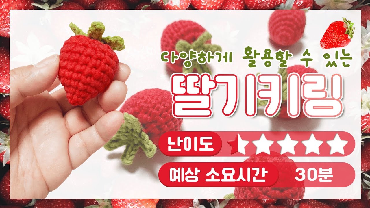 [코바늘] 딸기 키링 만들기 / 코바늘 키링