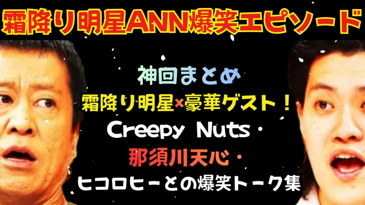 CMなし | 霜降り明星 ANN ゲストコラボトーク集CreepyNuts, 那須川天心, ヒコロヒー