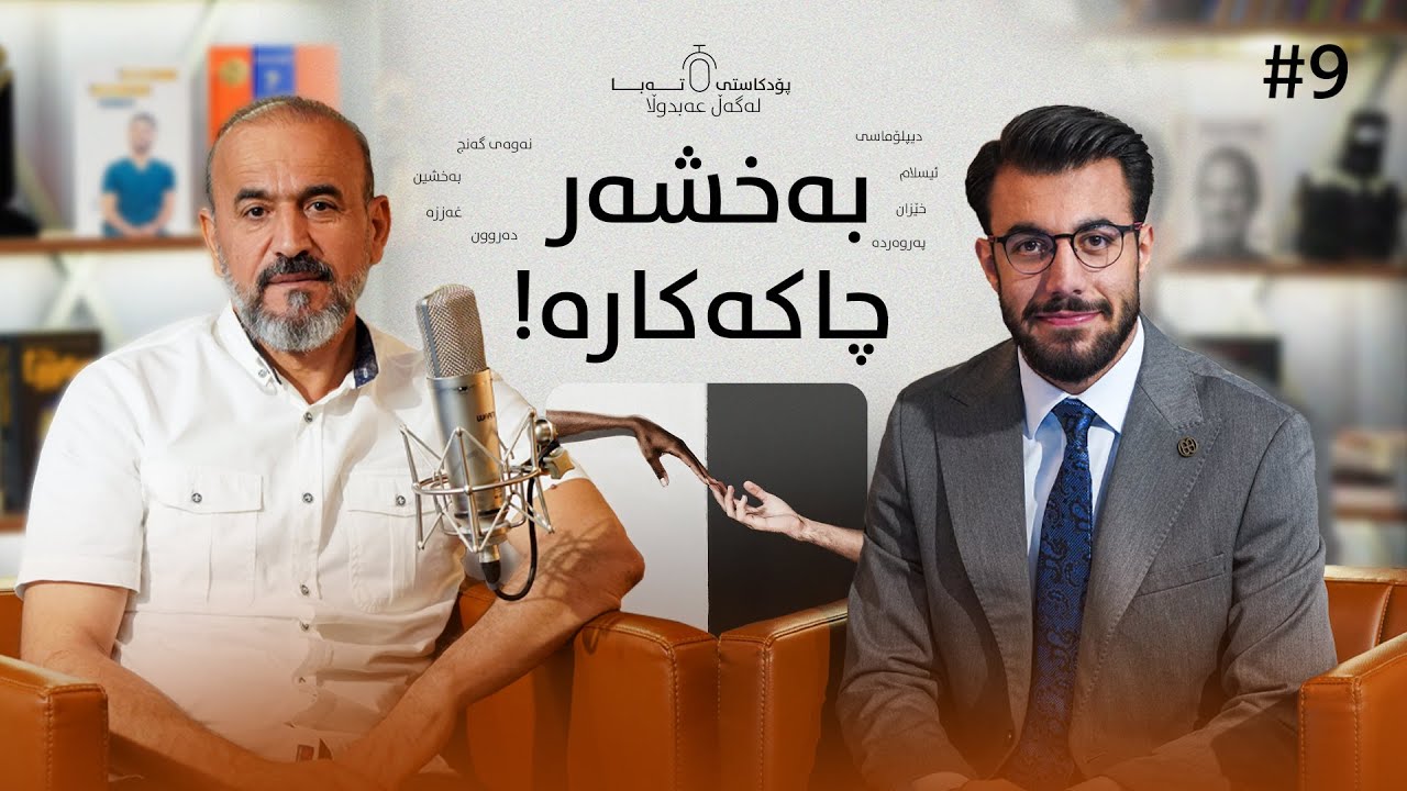 پۆدکاستی تەبا لەگەڵ عەبدوڵا: بەخشەر چاکەکارە ، حاجی کاروان  E02 P09