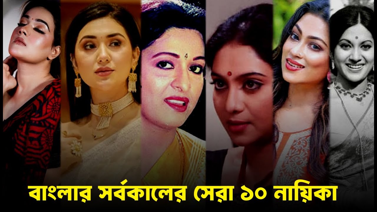 ইতিহাসের সর্বকালের সেরা ১০ জন নায়িকা | Top 10 Best Actress in Bangla History