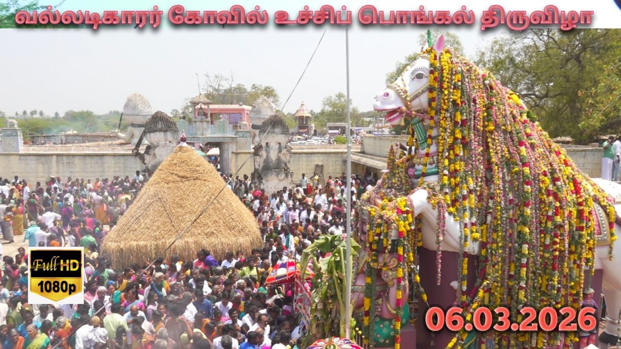 2வல்லடிகார் கோவில் உச்சிப் பொங்கல் நேரலை 06.03.2026 கொடி போட்டோகிராபி