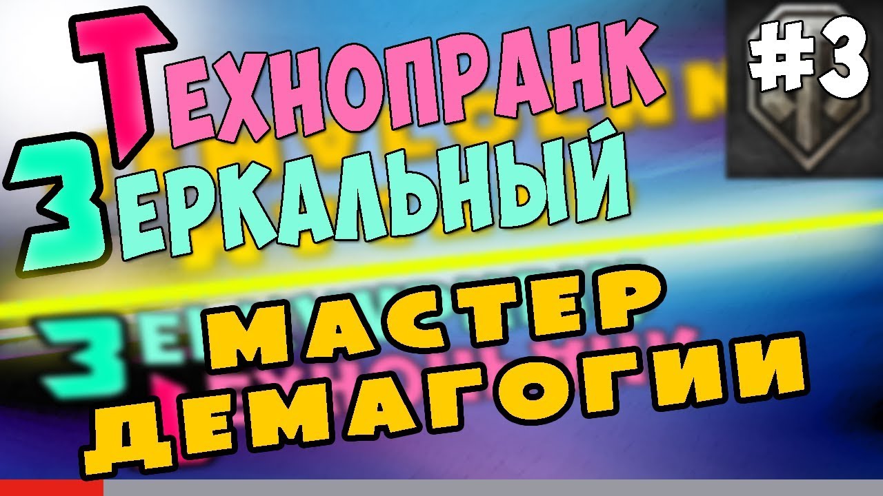 Зеркальный Технопранк в WOT: Мастер Демагогии