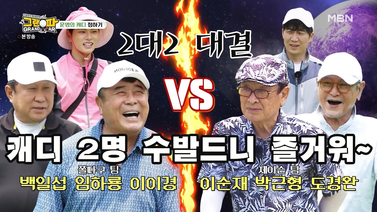 [그랜파] 2대2 대결! 순재, 근형 vs 일섭, 하룡. 경쟁인데 도경완, 이이경 캐디 2명이 있으니 즐거워~^^