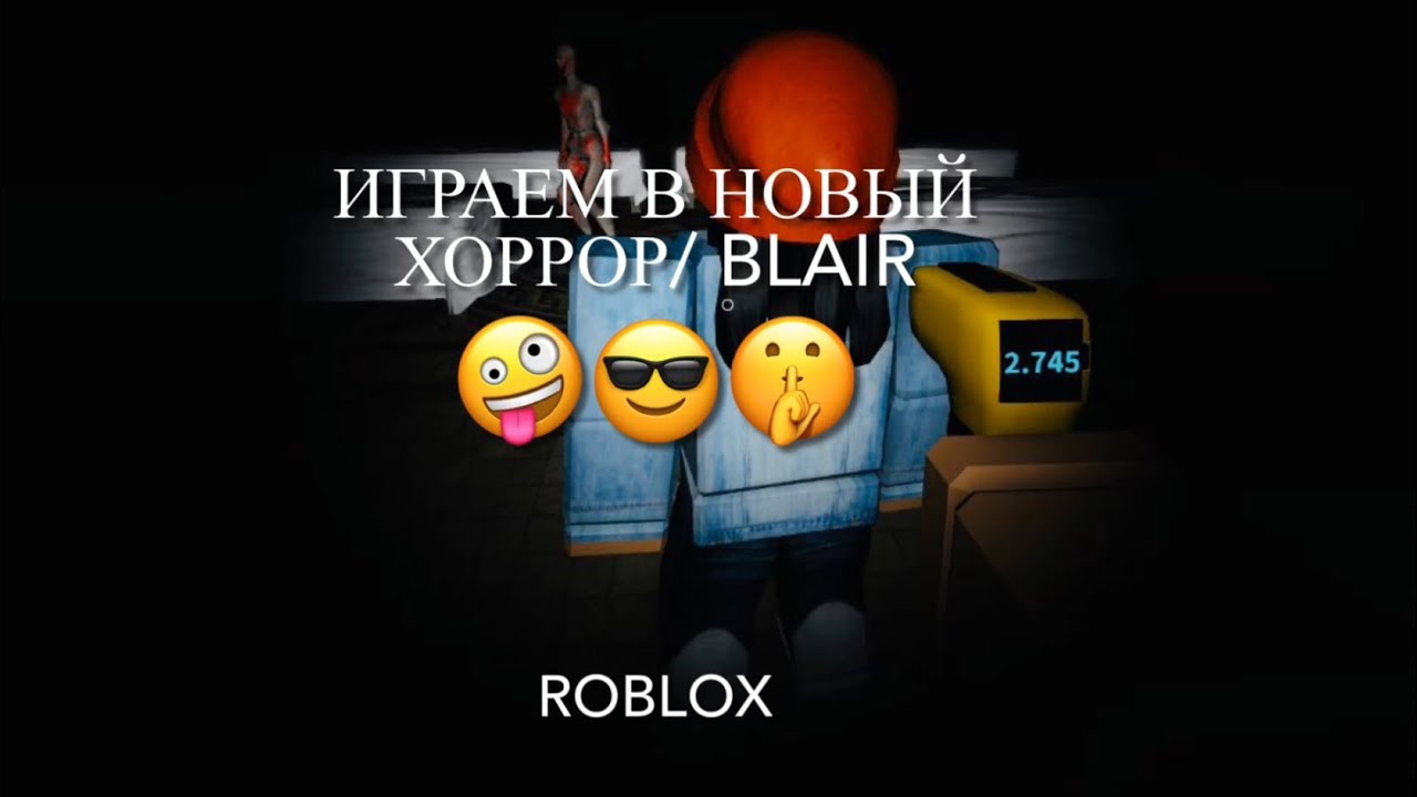 Играем в новый хоррор Blair🤪😎🤫/Roblox