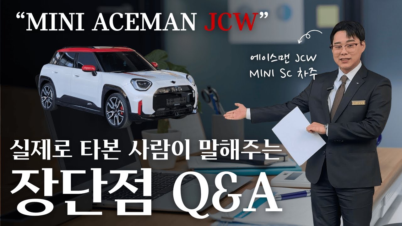 MINI 영업사원이 에이스맨 JCW 새로 뽑은 이유?! 실제 장단점만 알려드릴게요!::MINI일산전시