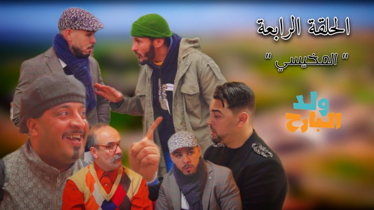 ولد البارح الحلقة الرابعة 