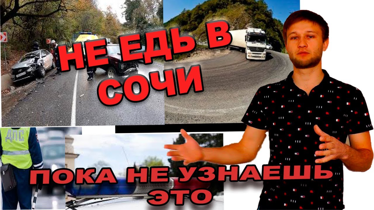 Сочи 2019 дорога - серпантин. ЭТО надо знать!!!