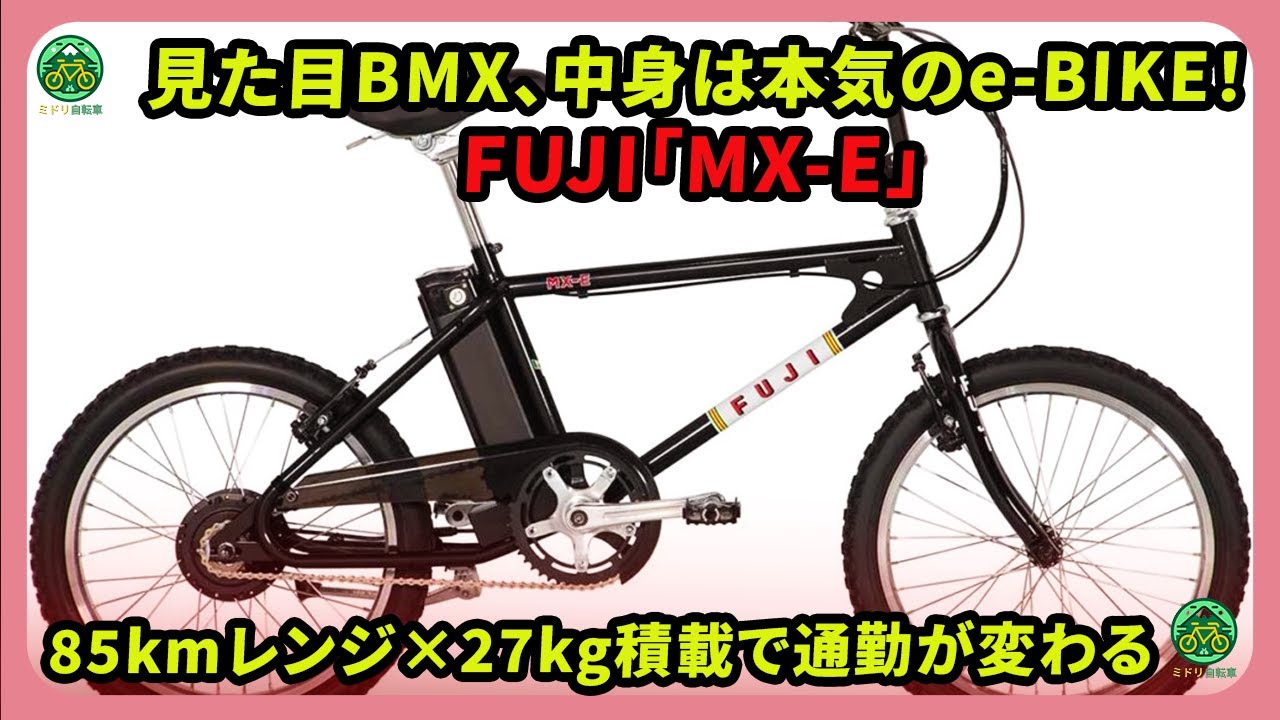 見た目BMX、中身は本気のe-BIKE！FUJI「MX-E」｜85kmレンジ&times;27kg積載で通勤が変わる | #fuji #mxe #ebike