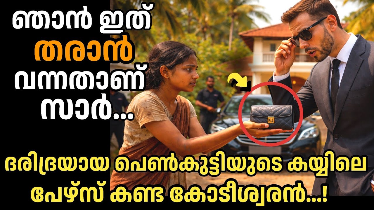 ദരിദ്രയായ പെൺകുട്ടിയുടെ കയ്യിലെ പേഴ്‌സ് കണ്ട കോടീശ്വരൻ ഞെട്ടി പിന്നീട്...|manassu nirakkum kadhakal|