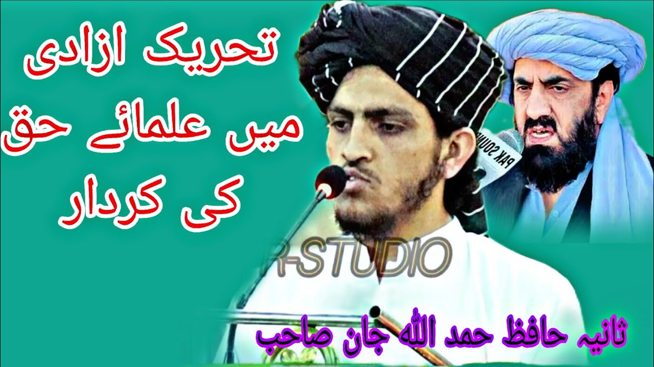 تحریک ازادی میں علمائے حق کے کردار //تر سہ بیان حافظ حمد اللہ جان سے 