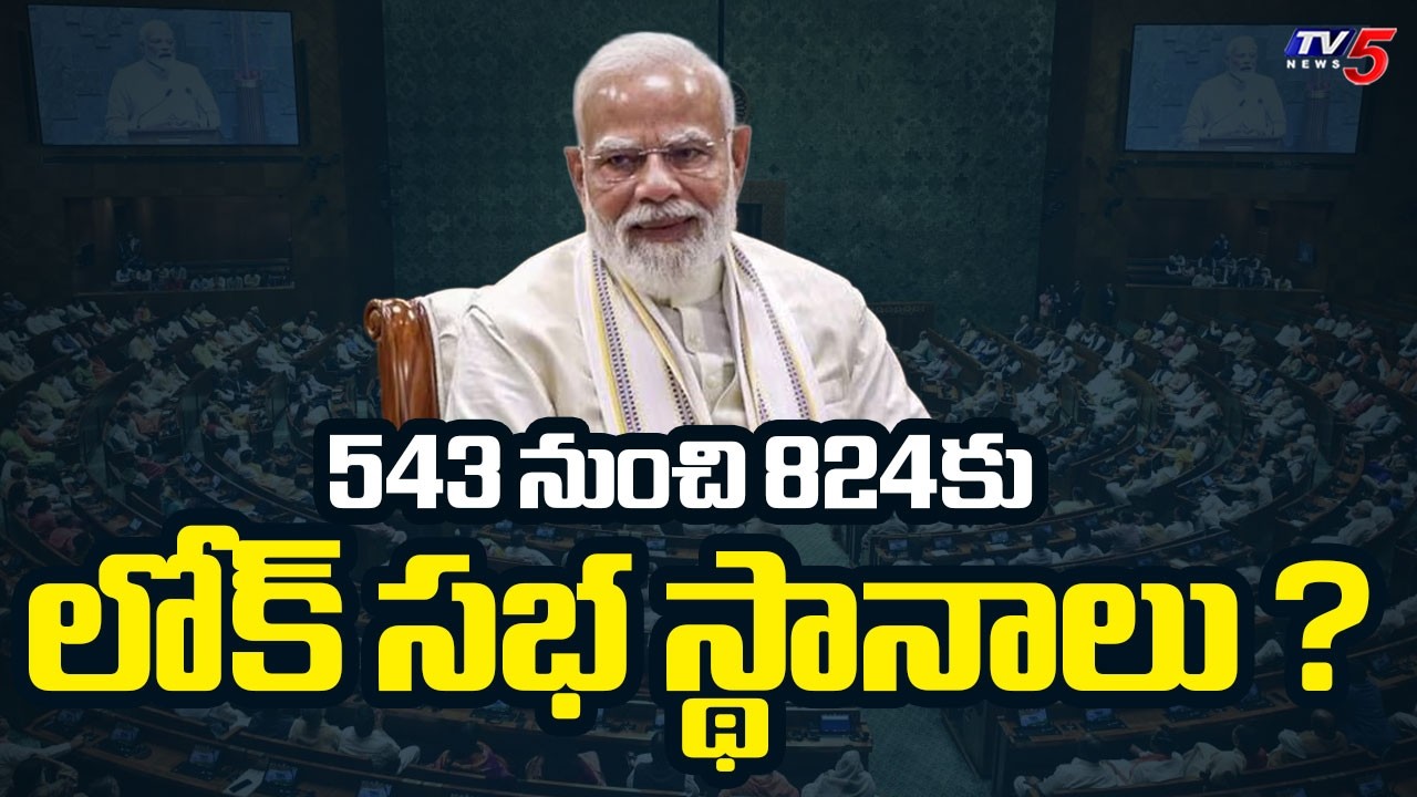 లోక్ సభ సీట్ల పెంపుపై..PM's Economic Advisory Council key report on increase in Lok Sabha seats| TV5