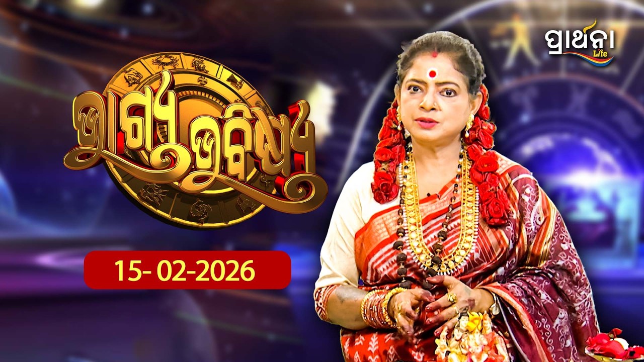 BHAGYA BHABISHYA | 15th Feb 2026 | Ajira Rashifala | Aries To Pisces| Tarot Card | Today's Horoscope