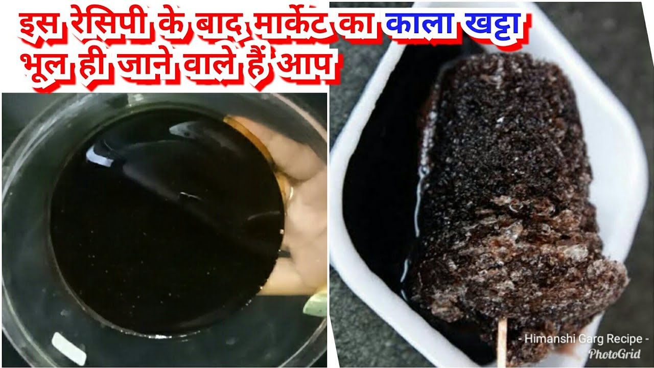 ये काला खट्टा गोला खाने के बाद आप बाजार का काला खट्टा खाना भूल जायेंगे /kala khatta syrup recipe