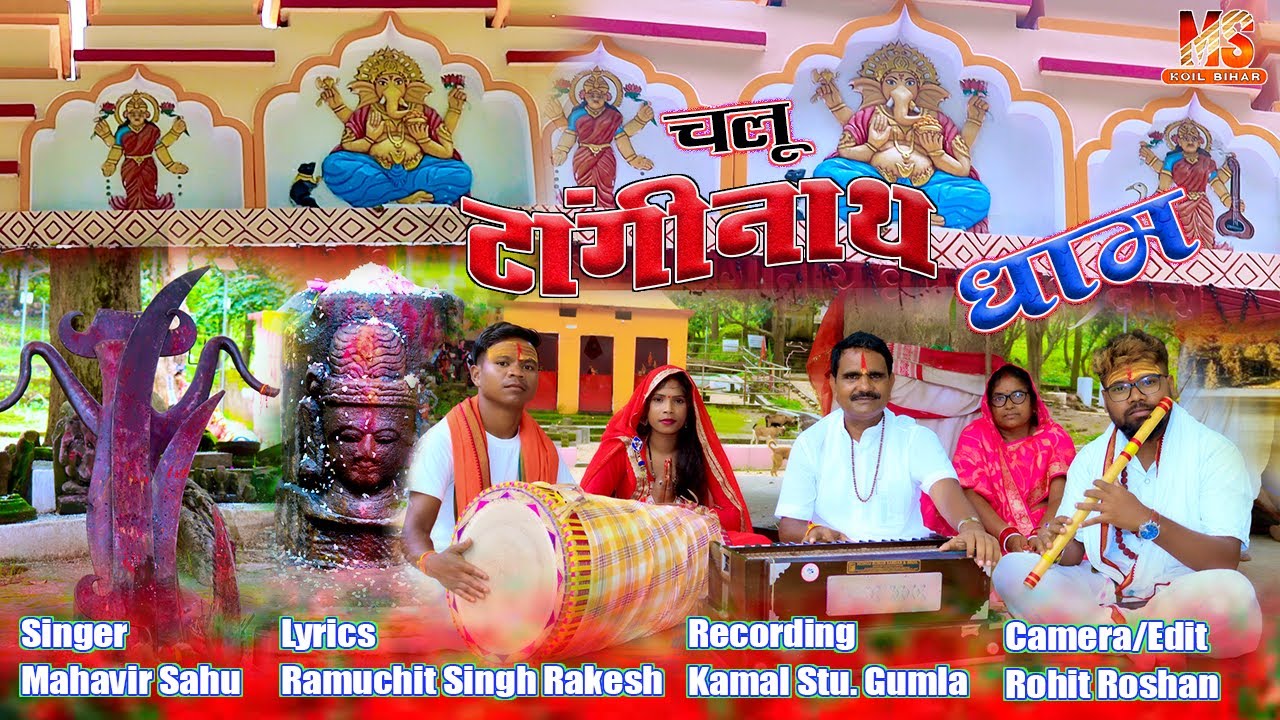 हर हर महादेव//बाबा टांगीनाथ धाम// MAHAVIR SAHU NEW NAGPURI BHAKTI VIDEO SONG//KOIL VIHAR GROUP