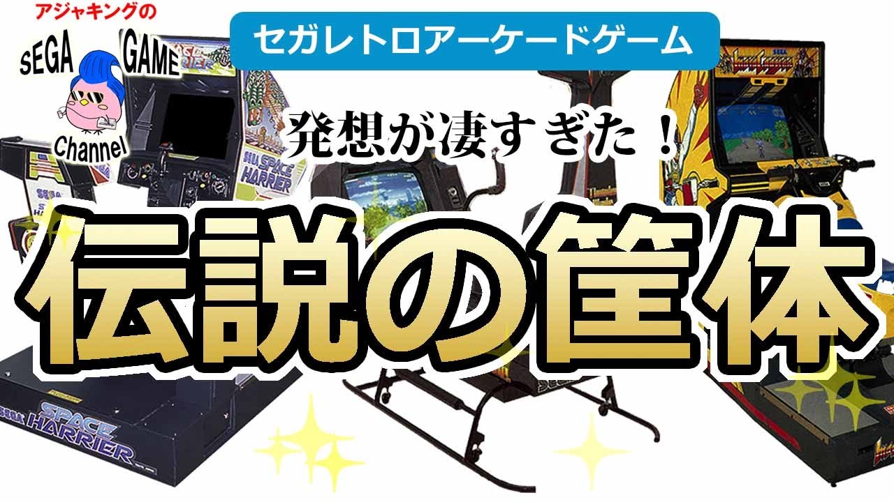 【セガレトロアーケードゲーム】発想が凄すぎた！伝説の筐体10選