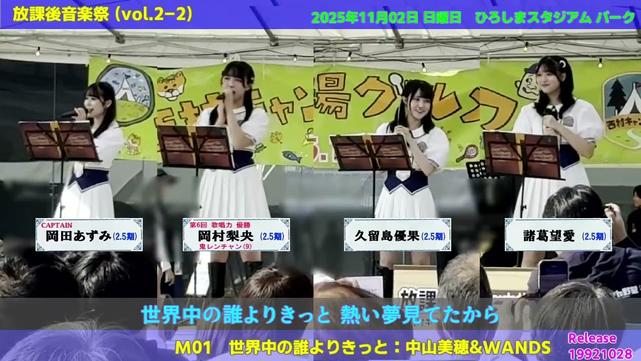 M01「世界中の誰よりきっと」放課後音楽祭(STU48-2.5期生)20251102-12