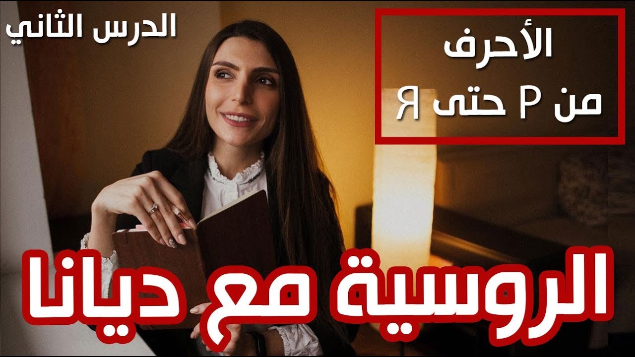 الروسية مع ديانا - الدرس الثاني - تتمة الأحرف الروسية