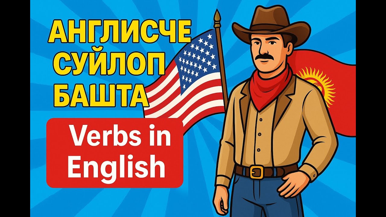 22-сабак. Этиштер жонундо уйронобуз. Verbs in English