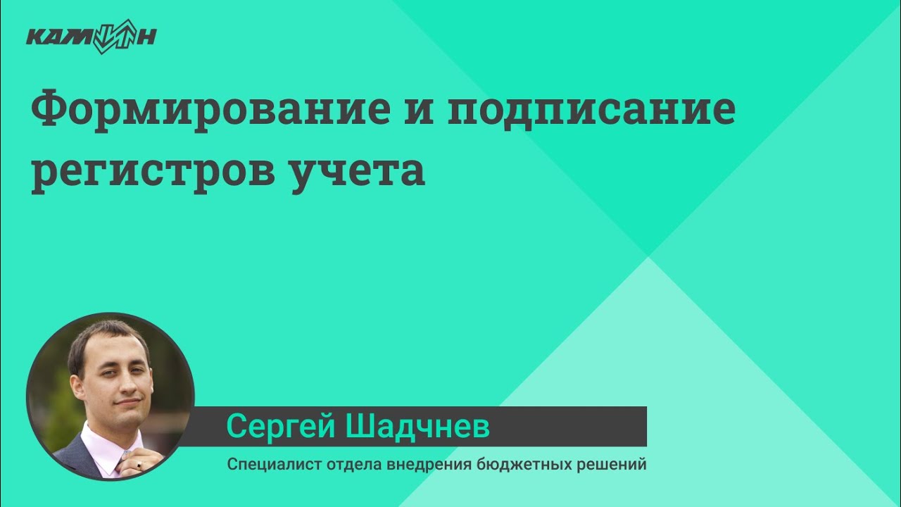Формирование и подписание регистров учета