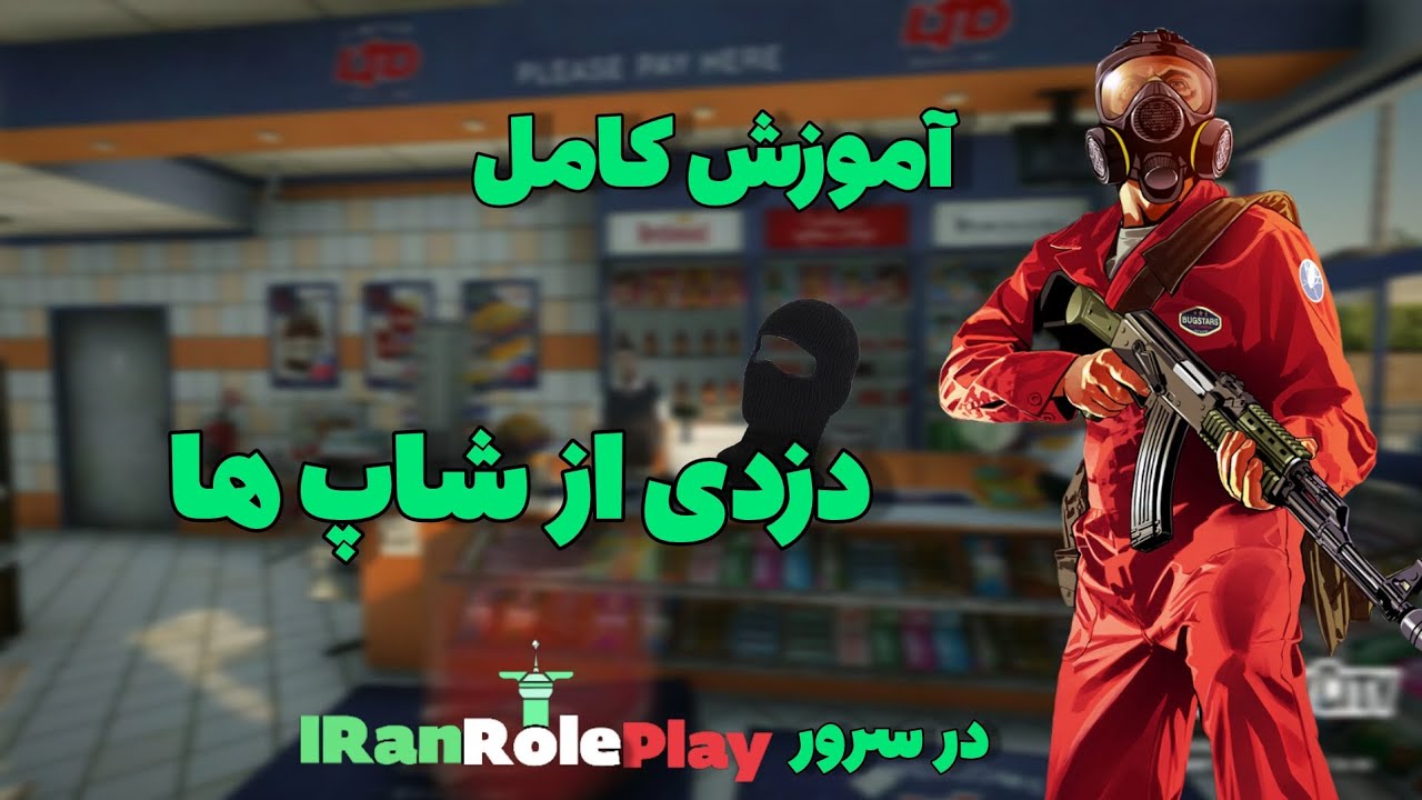 آموزش کامل دزدی از شاپ ها // ایران رول پلی