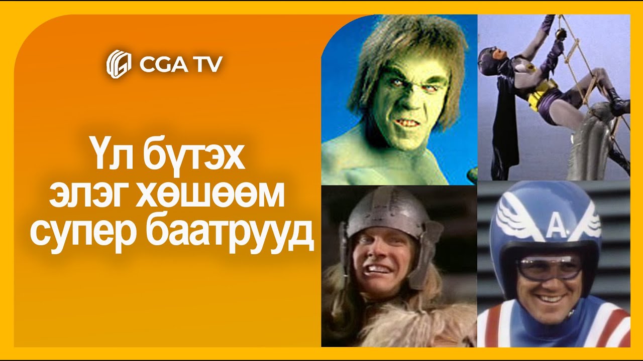 Элэг хөшөөм Супер баатрууд - Парт 01