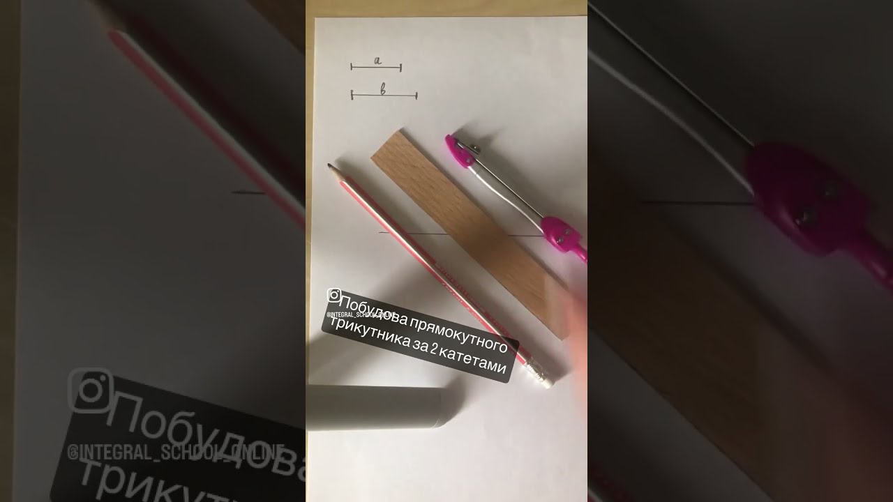 Геометричні побудови за допомогою циркуля та лінійки. Побудова прямокутного трикутника за 2 катетами