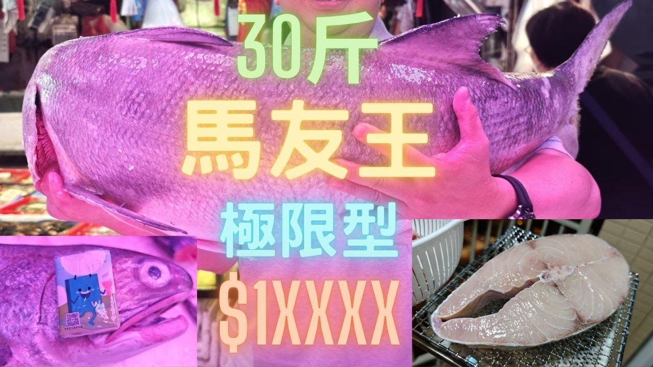 極限级30斤巨馬友😱A5雪花級,咸鮮一夜乾,爆油超香濃~fishcutting香港海鮮~社長遊街市Seafood