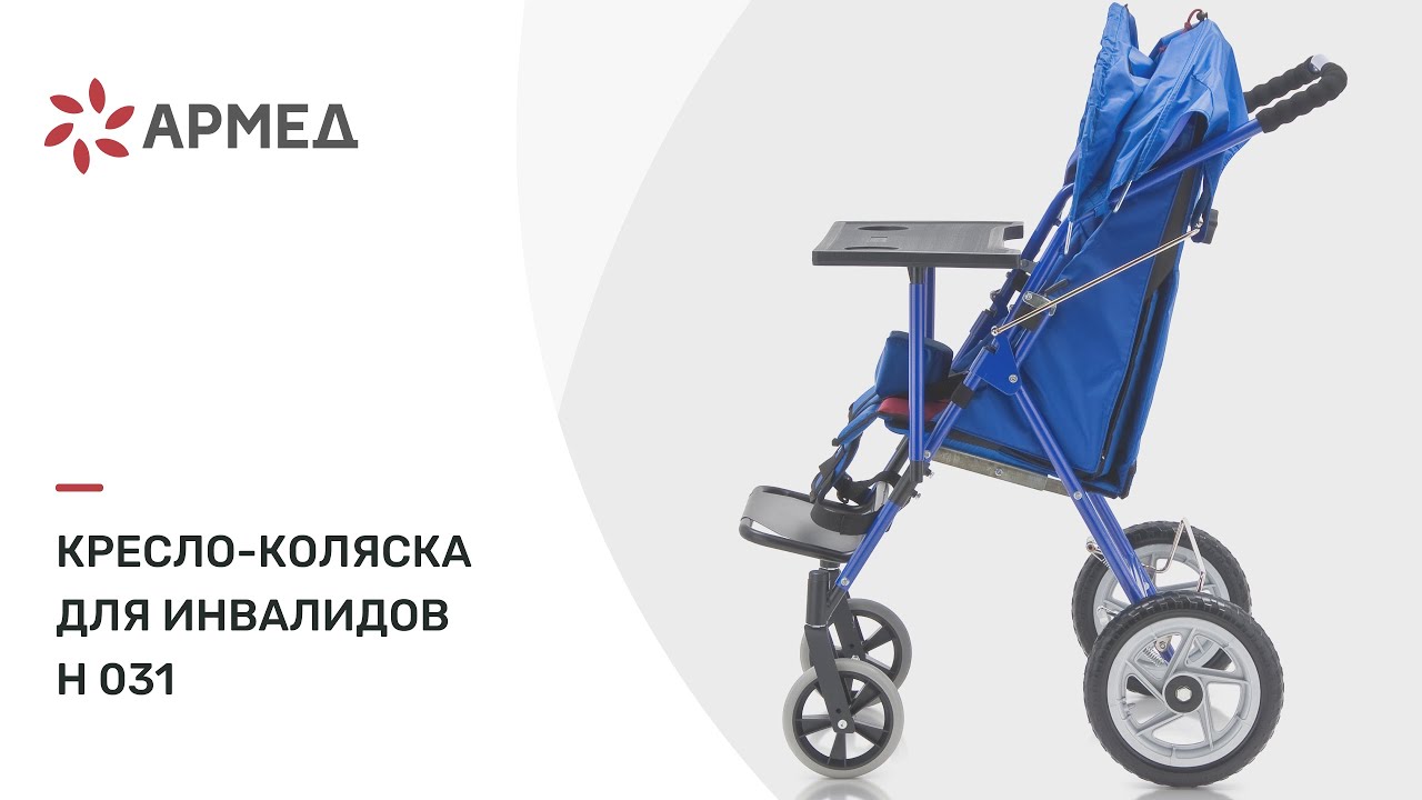 Кресло-коляска для инвалидов Н 031