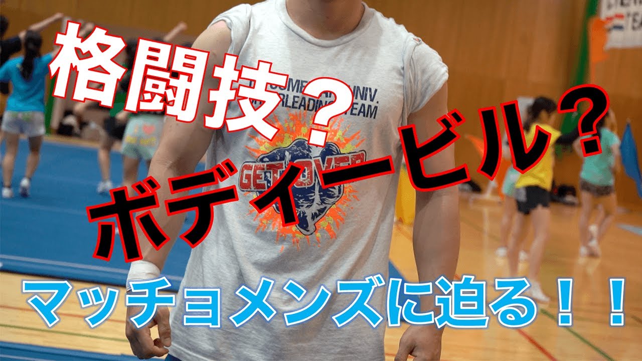 【新企画】メンズリポート！！第一弾「ボディービル？格闘技？謎だらけの男にインタビュー！」　前半