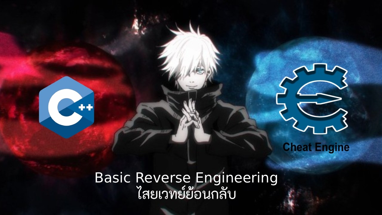 กฎการ Reverse Engineering ตอนตี 3 👻| Basic Reverse Egineering EP.1