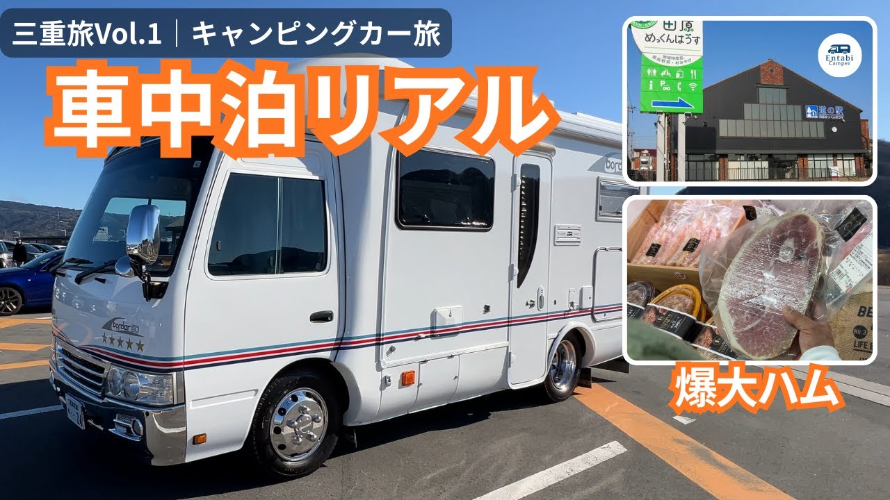 【三重旅Vol.1】キャンピングカー車中泊リアル｜道の駅めっくんで爆大ハム
