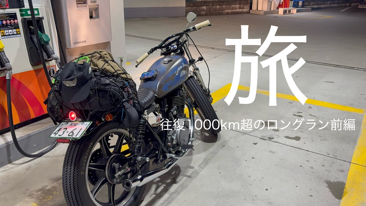 【SR400で往復1000kmのロングラン前編】SR400  pure sound exhaust sound