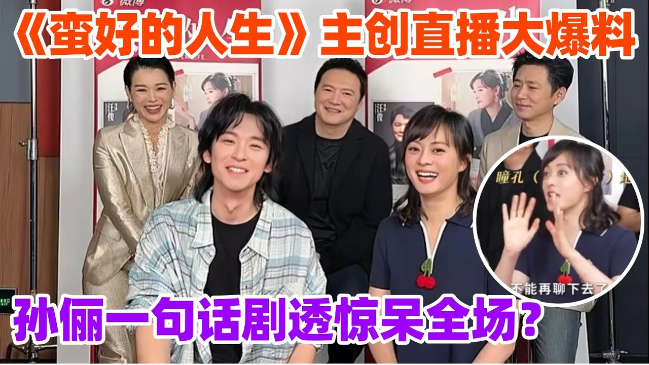 孙俪直播剧透引爆争议？直播重现小三撕原配名场面！孙俪霸总式护弟弟！一句话让全场气氛拉满？#孙俪 #蛮好的人生