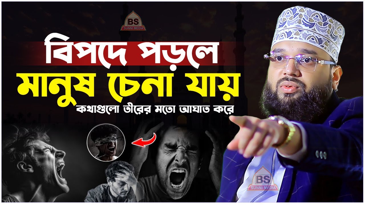 বিপদে পড়লে মানুষ চেনা যায়। Soliman Ali Rojvi। সোলাইমান আলী রজভী। Emotional Waz