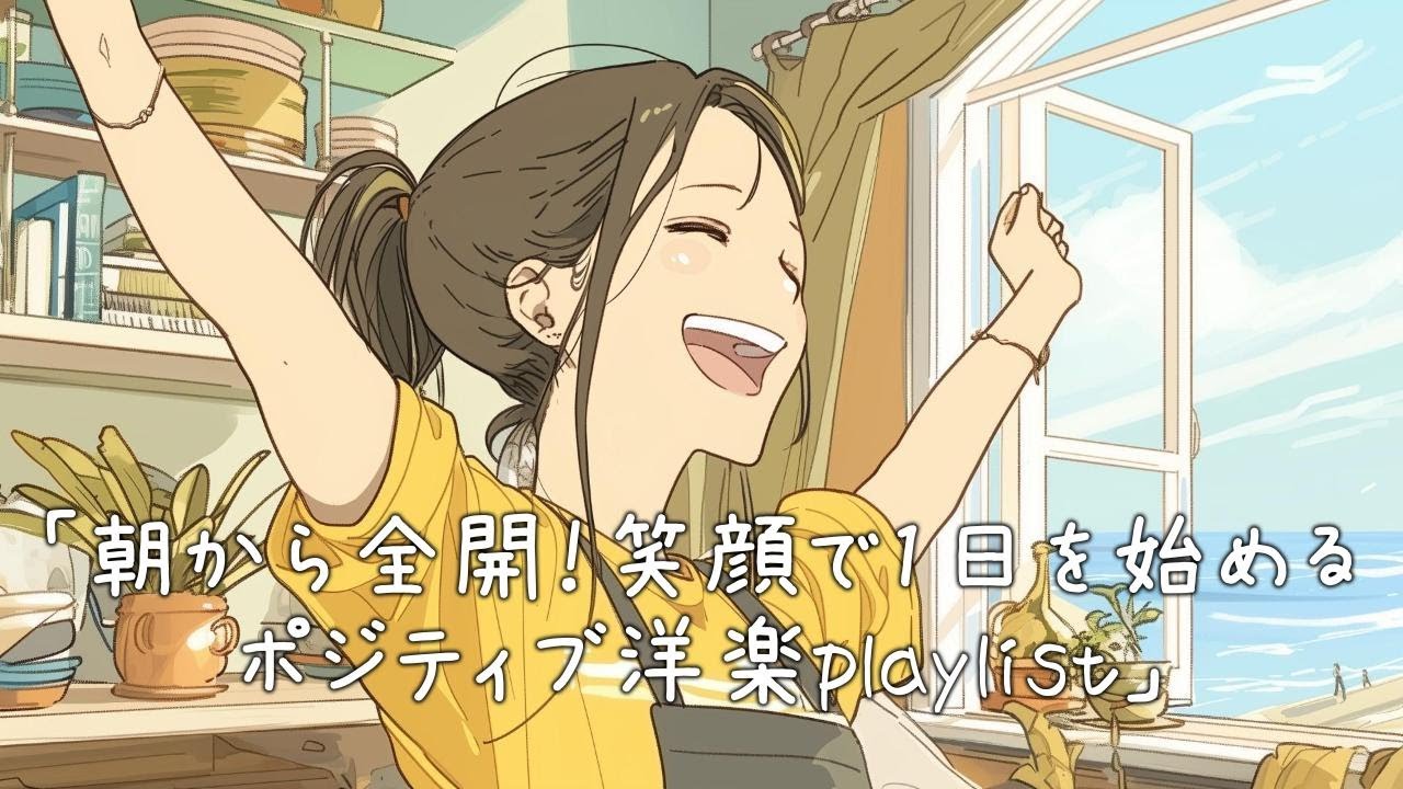 ✨【洋楽】朝から全開！笑顔で1日を始めるポジティブ洋楽playlist✨ / Bright Morning Energy / 作業用BGM / Positive Music