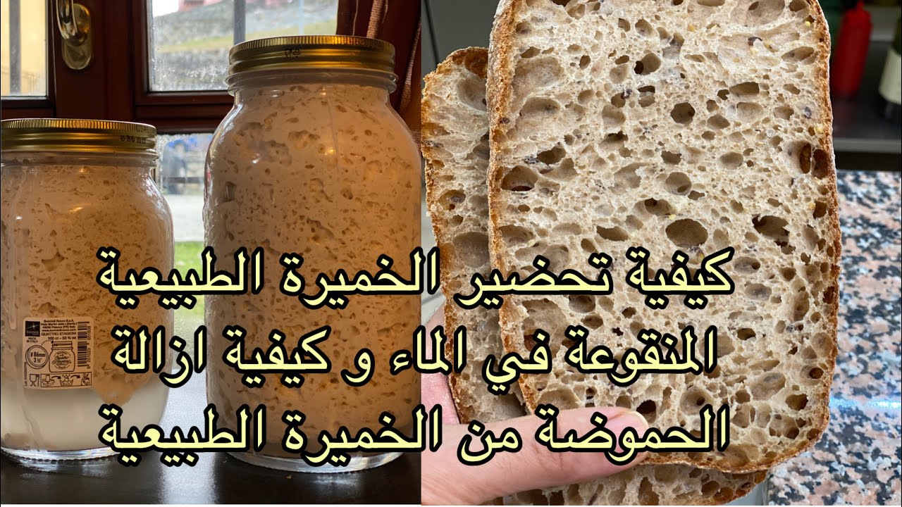 #الخميرةالطبيعية#طريقة تحضير الخميرة الطبيعية المنقوعة في الماء وكيفية ازالة الحموضة منها