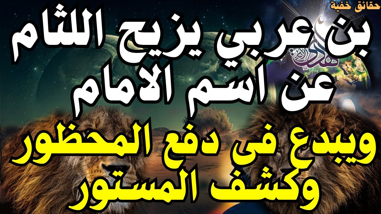 بن عربي يزيح اللثام عن اسم الامام  ،،، ويبدع فى دفع المحظور وكشف المستور ،، المهدي المنتظر 2025