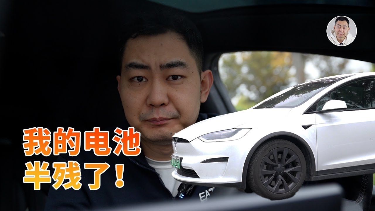 85%健康度！2年时间，我的特斯拉Model X半残了…