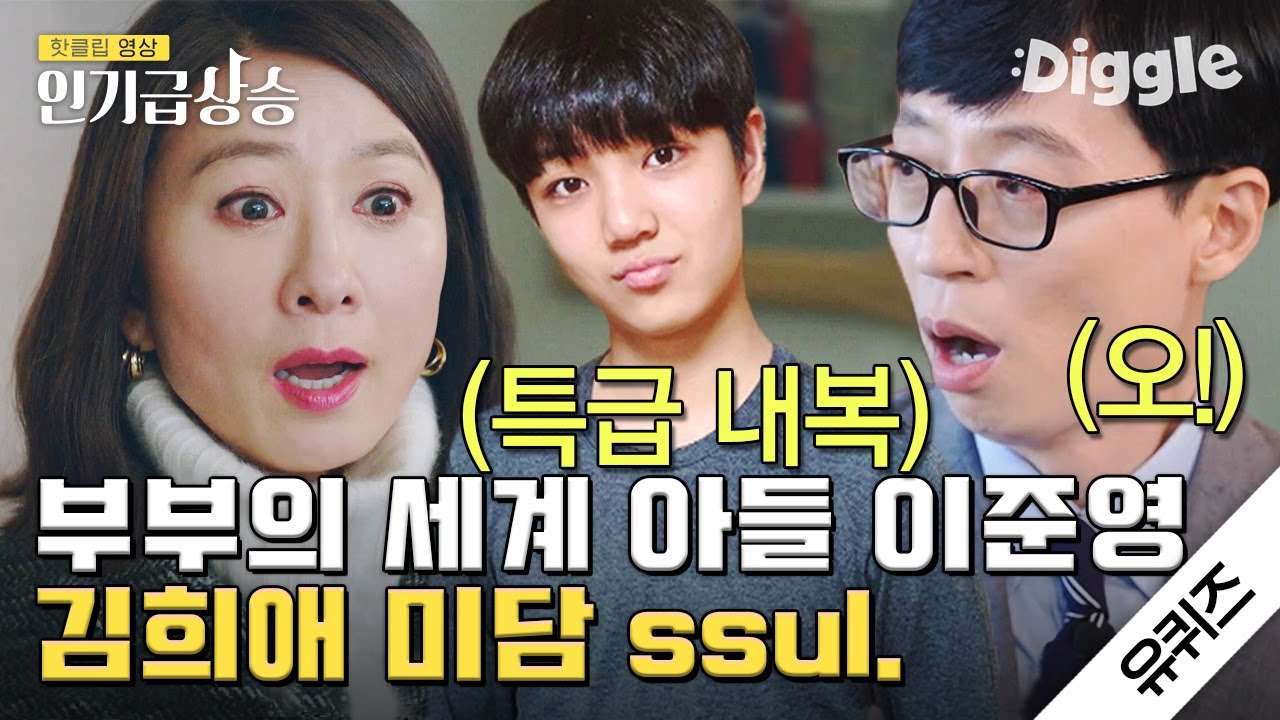 [#인기급상승] 부부의 세계 아들 준영이 유퀴즈 토크 모음! 배우 전진서가 풀어보는 뿌세계 비하인드와 김희애 미담.ssul | #유퀴즈온더블럭 | #Diggle
