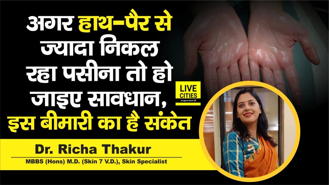 Dr. Richa Thakur बता रही हैं, हाथ और पैरों से क्यों निकलता है ज्यादा पसीना, किस बीमारी का है संकेत