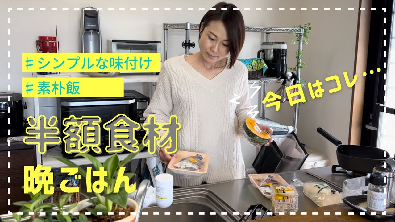 【晩ごはん】アラフォー主婦が朝イチで手に入れた半額食材~4人家族の晩ごはん作り~
