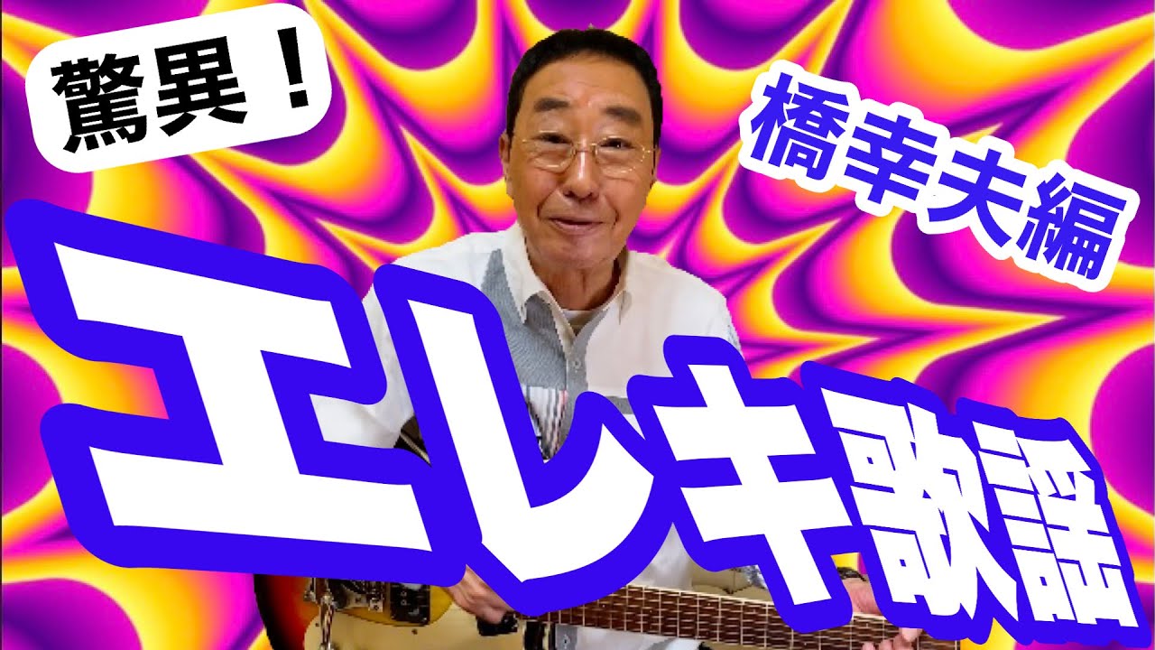 【エド山口#122】驚異！エレキ歌謡♫橋幸夫編